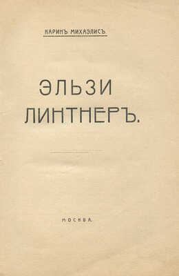 Михаэлис К. Эльзи Линтнер. М.: Тип. Поплавского, [1911].